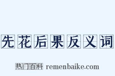 先花后果反义词是什么意思的图片